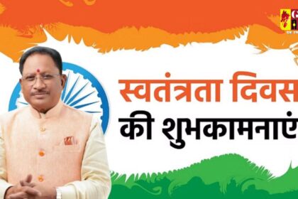 Independence Day 2024 : CM साय ने प्रदेशवासियों को स्वतंत्रता दिवस की दी शुभकामनाएं, कहा- आजादी के लिए अपने प्राण न्यौछावर करने वाले अनाम योद्धाओं, शहीदों और वीर जवानों को नमन