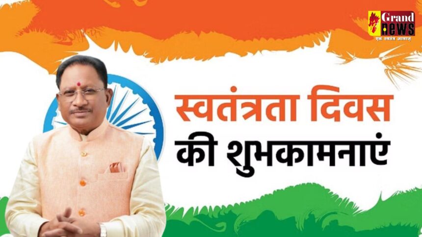 Independence Day 2024 : CM साय ने प्रदेशवासियों को स्वतंत्रता दिवस की दी शुभकामनाएं, कहा- आजादी के लिए अपने प्राण न्यौछावर करने वाले अनाम योद्धाओं, शहीदों और वीर जवानों को नमन