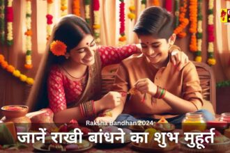 Raksha Bandhan 2024 : कल रक्षाबंधन पर नोट कर लें राखी बांधने का शुभ मुहूर्त, जानिए कितने बजे तक रहेगा भद्रा का साया