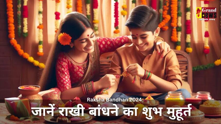 Raksha Bandhan 2024 : कल रक्षाबंधन पर नोट कर लें राखी बांधने का शुभ मुहूर्त, जानिए कितने बजे तक रहेगा भद्रा का साया