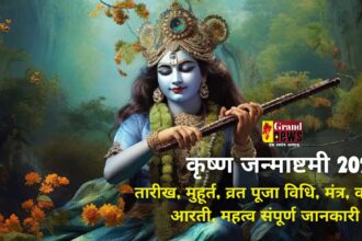 Shri Krishna Janmashtami 2024 : श्रीकृष्णा जन्माष्टमी कल, यहाँ जानें पूजन का शुभ मुहूर्त और मंत्र समेत सबकुछ 