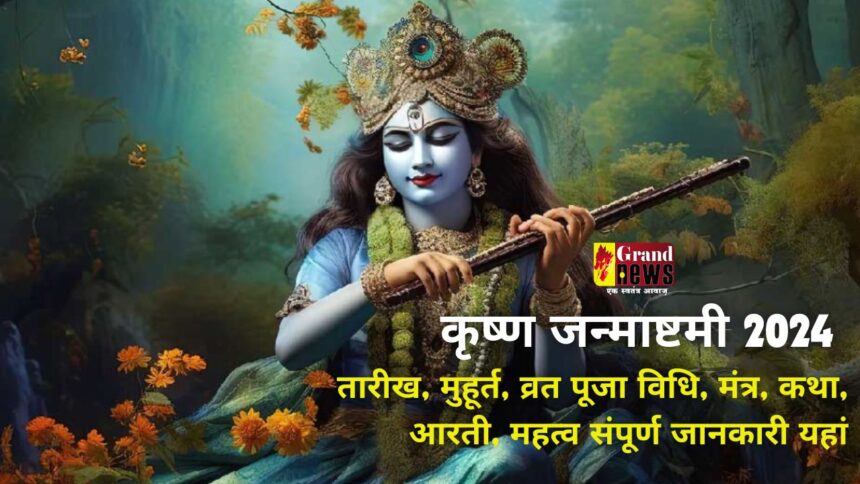 Shri Krishna Janmashtami 2024 : श्रीकृष्णा जन्माष्टमी कल, यहाँ जानें पूजन का शुभ मुहूर्त और मंत्र समेत सबकुछ 