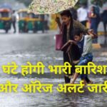 Chhattisgarh Weather Update : राजधानी में झमाझम बारिश, 48 घंटे में इन जिलों में होगी भारी बारिश, येलो और ऑरेज अलर्ट जारी 