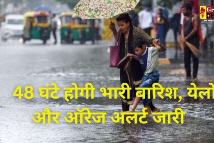 Chhattisgarh Weather Update : राजधानी में झमाझम बारिश, 48 घंटे में इन जिलों में होगी भारी बारिश, येलो और ऑरेज अलर्ट जारी 