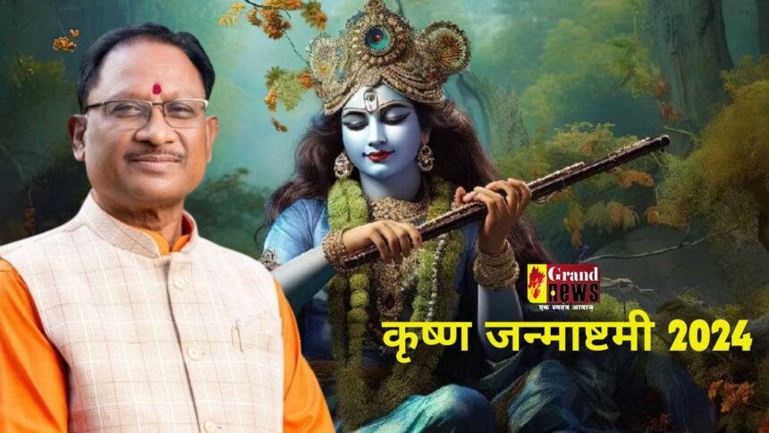 Shri Krishna Janmashtami 2024 : सीएम साय ने प्रदेशवासियों को कृष्ण जन्माष्टमी की दी बधाई, सबके सुख, समृद्धि और खुशहाली की कामना की