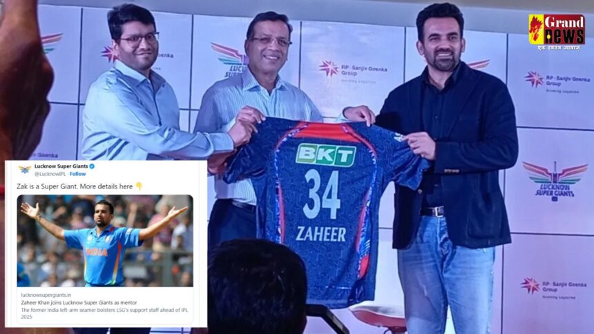 Zaheer Khan IPL 2025: पूर्व तेज गेंदबाज जहीर खान की आईपीएल में वापसी, बनाए गए लखनऊ सुपर जायंट्स के मेंटर 