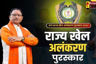 Chhattisgarh : राज्य खेल अलंकरण समारोह 2024 : सीएम साय 29 अगस्त को राज्य के प्रतिभावान खिलाड़ियों को करेंगे पुरस्कृत, केन्द्रीय मंत्री तोखन साहू भी रहेंगे मौजूद 