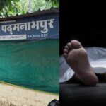 CG CRIME NEWS : युवक की चाकू गोदकर निर्मम हत्या, अज्ञात आरोपियों की तलाश जारी 