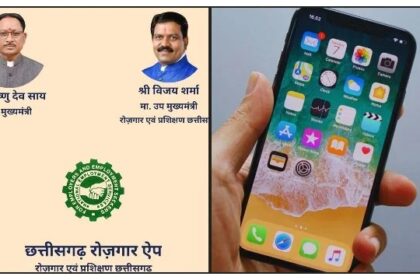 Chhattisgarh Employment App : अब छत्तीसगढ़ रोजगार ऐप से हो सकेगा रोजगार पंजीयन व नवीनीकरण