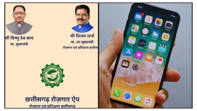 Chhattisgarh Employment App : अब छत्तीसगढ़ रोजगार ऐप से हो सकेगा रोजगार पंजीयन व नवीनीकरण