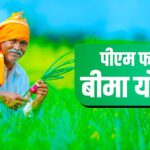 PM Fasal Bima Yojana : किसानों के लिए काम की खबर, बढ़ाई गई बीमा कराने की अंतिम तिथि