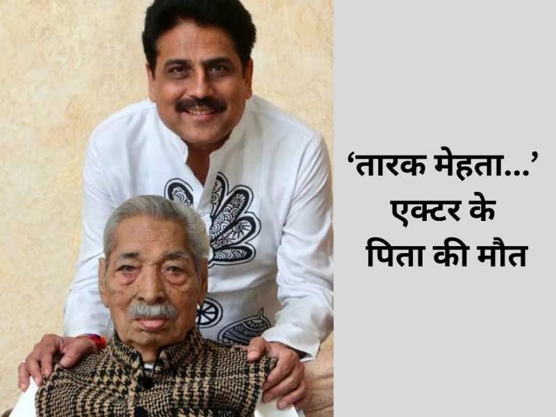 Shailesh Lodha Father Died : तारक मेहता के पिता का निधन, एक्टर ने लिखा- 'जो भी हूं...आप की परछाई हूं. 