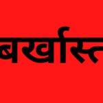 Balodabazar News : नियम विरुद्ध राशि आहरण करने पर मोहतरा के सरपंच बर्खास्त, 6 साल के लिए अयोग्य घोषित