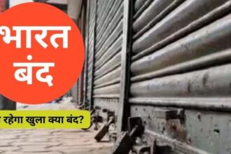 Bharat Bandh : 21 अगस्त को रहेगा भारत बंद, जानिए क्या रहेगा खुला क्या बंद? 