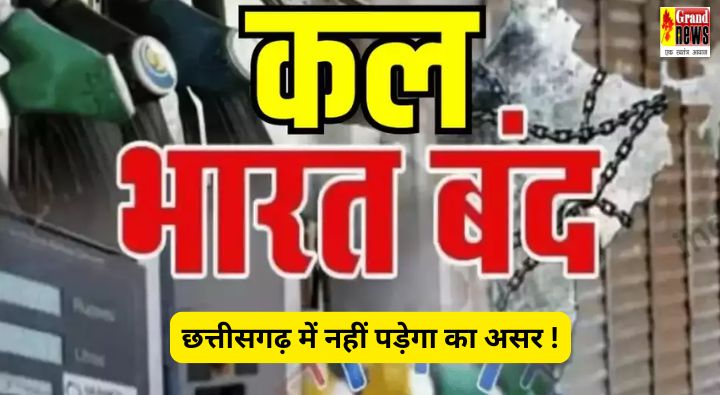 Bharat Bandh : छत्तीसगढ़ में नहीं पड़ेगा 'भारत बंद' का असर ! छग चेम्बर ऑफ कॉमर्स और प्राइवेट स्कूल एसोसिएशन ने लिया यह निर्णय, जानिए 