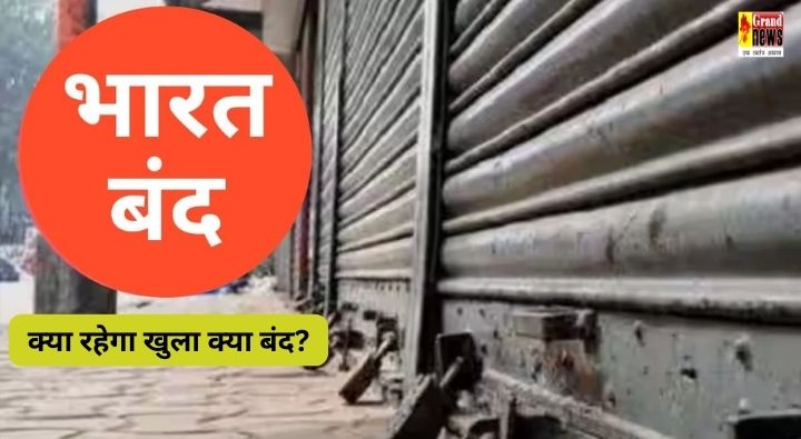 Bharat Bandh : 21 अगस्त को रहेगा भारत बंद, जानिए क्या रहेगा खुला क्या बंद? 