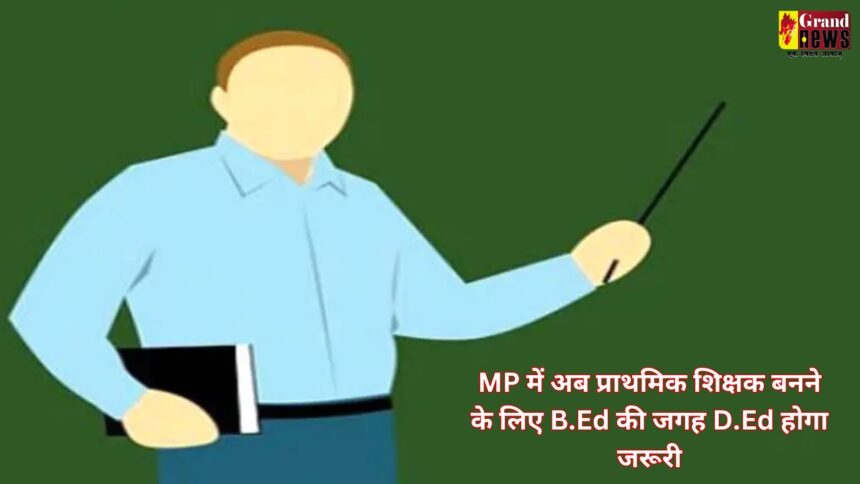 BREAKING NEWS : अब प्राथमिक शिक्षक बनने के लिए B.Ed की जगह D.Ed होगा जरूरी, खतरे में पड़ी करीब 500 से ज्यादा शिक्षकों की नौकरी, आदेश जारी 