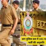 CG Police Recruitment : छग पुलिस बल में 341 पदों पर भर्ती की अनुमति का आदेश जारी, 278 SI होंगे नियुक्त, जल्दी करें आवेदन