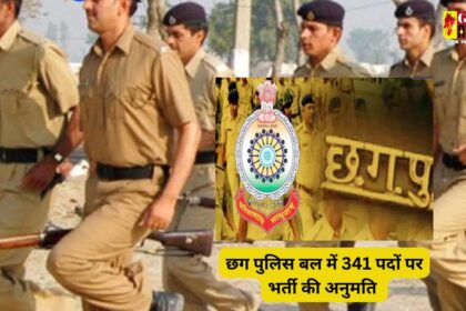 CG Police Recruitment : छग पुलिस बल में 341 पदों पर भर्ती की अनुमति का आदेश जारी, 278 SI होंगे नियुक्त, जल्दी करें आवेदन