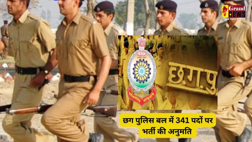 CG Police Recruitment : छग पुलिस बल में 341 पदों पर भर्ती की अनुमति का आदेश जारी, 278 SI होंगे नियुक्त, जल्दी करें आवेदन