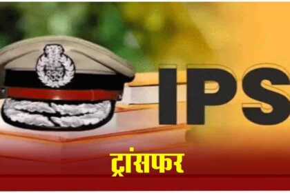 IPS Transfer Braking : 15 IPS अधिकारियों का हुआ ट्रांसफर, जयदीप प्रसाद को मिली लोकायुक्त की जिम्मेदारी, देखिए लिस्ट