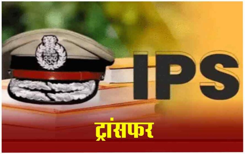 IPS Transfer Braking : 15 IPS अधिकारियों का हुआ ट्रांसफर, जयदीप प्रसाद को मिली लोकायुक्त की जिम्मेदारी, देखिए लिस्ट