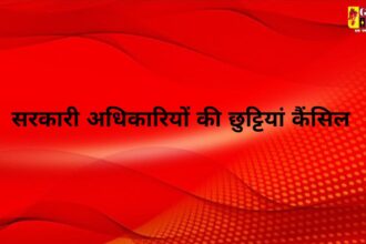 BREAKING NEWS : मुख्यमंत्री का बड़ा फैसला, सरकारी अधिकारियों की छुट्टियां की कैंसिल, यह है वजह 