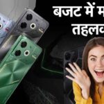 Tecno POVA 6 Neo 5G : 108MP कैमरा और AI फीचर्स के साथ लॉन्च हुआ Tecno का ये धांसू स्मार्टफोन, जानें कीमत और फीचर्स 