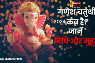 Ganesh Chaturthi 2024: कब है गणेश चतुर्थी? यहां जानिए तिथि, शुभ मुहूर्त, पूजन विधि समेत सबकुछ 