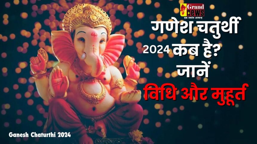 Ganesh Chaturthi 2024: कब है गणेश चतुर्थी? यहां जानिए तिथि, शुभ मुहूर्त, पूजन विधि समेत सबकुछ 