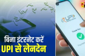 UPI payment : कमाल का फीचर, अब बिना इंटरनेट के भी कर सकेंगे UPI पेमेंट, बस याद रखना होगा यह सीक्रेट कोड