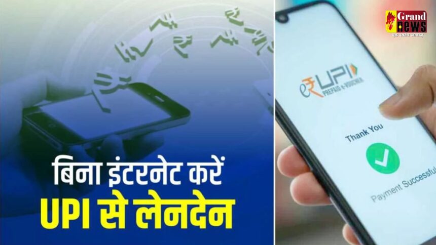 UPI payment : कमाल का फीचर, अब बिना इंटरनेट के भी कर सकेंगे UPI पेमेंट, बस याद रखना होगा यह सीक्रेट कोड