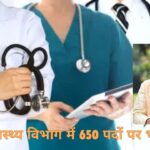 Health Department Recruitment 2024 : सीएम साय की पहल : छत्तीसगढ़ स्वास्थ्य विभाग में 650 पदों पर जल्द होगी भर्ती