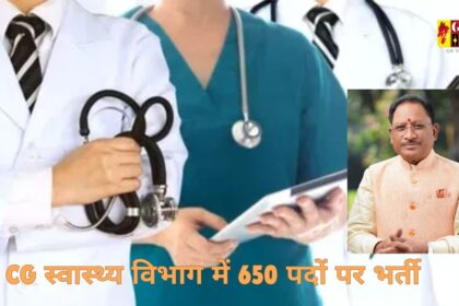 Health Department Recruitment 2024 : सीएम साय की पहल : छत्तीसगढ़ स्वास्थ्य विभाग में 650 पदों पर जल्द होगी भर्ती