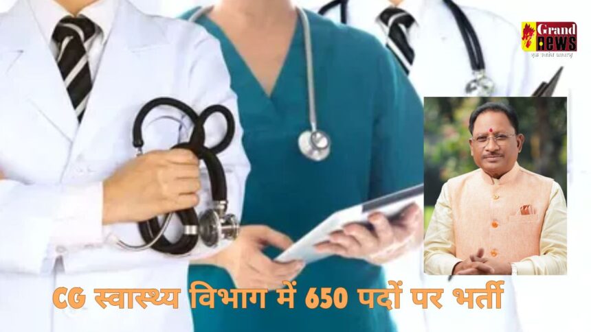 Health Department Recruitment 2024 : सीएम साय की पहल : छत्तीसगढ़ स्वास्थ्य विभाग में 650 पदों पर जल्द होगी भर्ती