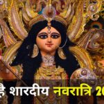 Shardiya Navratri 2024: कब से शुरू हो रहा शारदीय नवरात्रि? यहां जानिए कलश स्थापना और पूजन का शुभ मुहूर्त