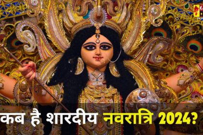 Shardiya Navratri 2024: कब से शुरू हो रहा शारदीय नवरात्रि? यहां जानिए कलश स्थापना और पूजन का शुभ मुहूर्त