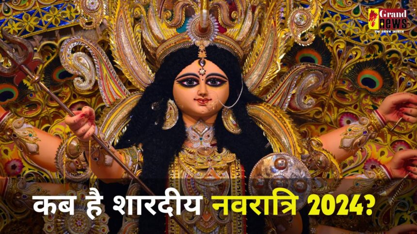 Shardiya Navratri 2024: कब से शुरू हो रहा शारदीय नवरात्रि? यहां जानिए कलश स्थापना और पूजन का शुभ मुहूर्त