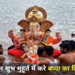 Ganesh Visarjan 2024 Muhurat: कल इन शुभ मुहूर्त में करे बप्पा का विसर्जन