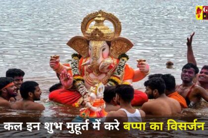 Ganesh Visarjan 2024 Muhurat: कल इन शुभ मुहूर्त में करे बप्पा का विसर्जन