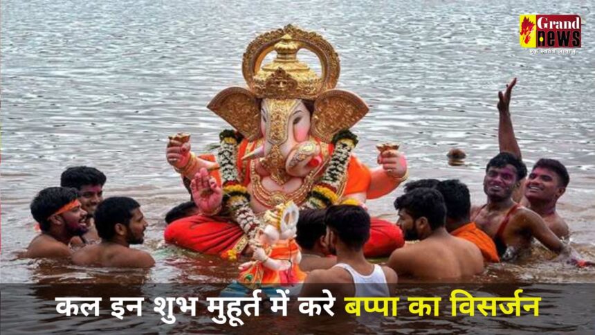 Ganesh Visarjan 2024 Muhurat: कल इन शुभ मुहूर्त में करे बप्पा का विसर्जन