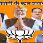 Assembly Elections : विधानसभा चुनाव को को लेकर BJP ने जारी की स्टार प्रचारकों की सूची, पीएम मोदी, शाह और योगी समेत 40 नाम शामिल…देखें