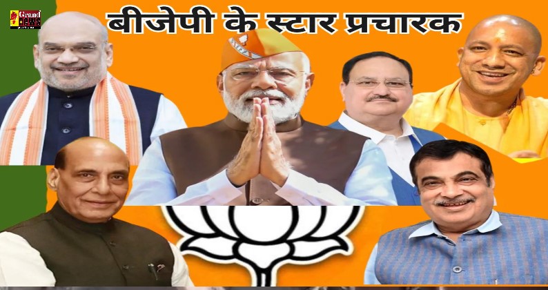 Assembly Elections : विधानसभा चुनाव को को लेकर BJP ने जारी की स्टार प्रचारकों की सूची, पीएम मोदी, शाह और योगी समेत 40 नाम शामिल…देखें