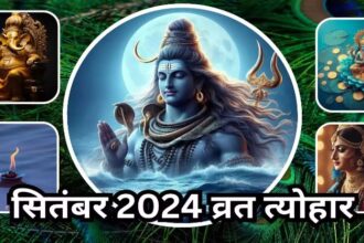 September 2024 Tyohar list: सितंबर महीने में त्योहारों की लगी झड़ी, जानें प्रमुख तीज-त्योहार के बारे में