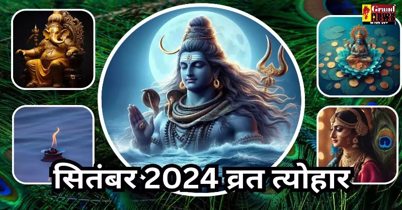 September 2024 Tyohar list: सितंबर महीने में त्योहारों की लगी झड़ी, जानें प्रमुख तीज-त्योहार के बारे में