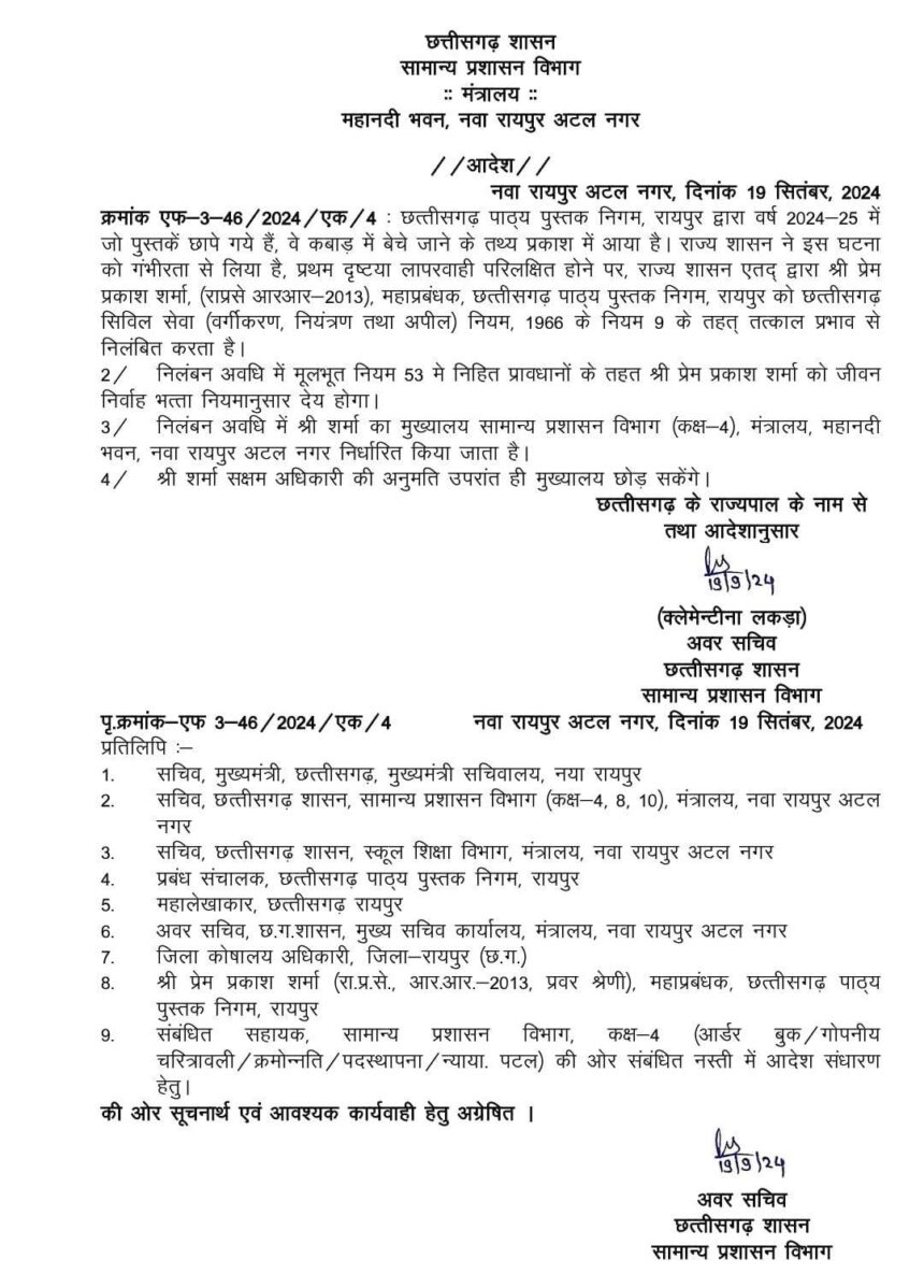 CG BREAKING : किताबें कबाड़ में मिलने के मामले में CM ने उठाया कदम, पाठ्य पुस्तक निगम के महाप्रबंधक को किया निलंबित