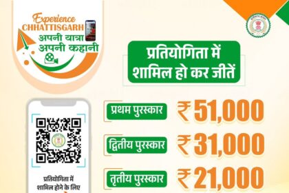 CG: आपकी नज़रों से छत्तीसगढ़: ‘Experience Chhattisgarh’ अभियान में शामिल होकर दिखाएं अपने प्रदेश की खूबसूरती! और जीते हजारों का इनाम