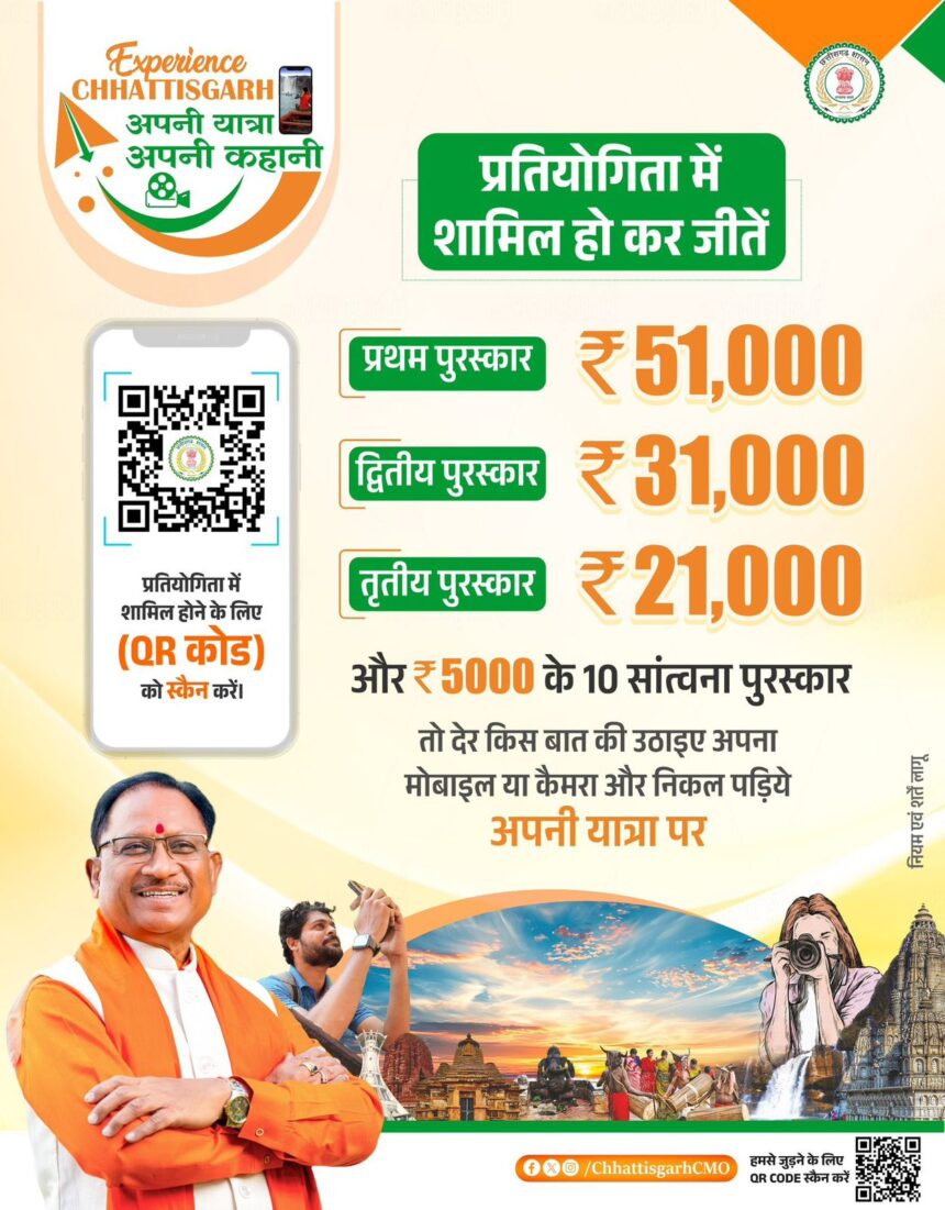 CG: आपकी नज़रों से छत्तीसगढ़: ‘Experience Chhattisgarh’ अभियान में शामिल होकर दिखाएं अपने प्रदेश की खूबसूरती! और जीते हजारों का इनाम