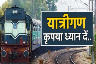 TRAIN CANCELLED : यात्रीगण कृपया ध्यान दें! रेलवे ने 15 एक्सप्रेस ट्रेनों को किया रद्द, 24 हजार यात्री होंगे प्रभावित