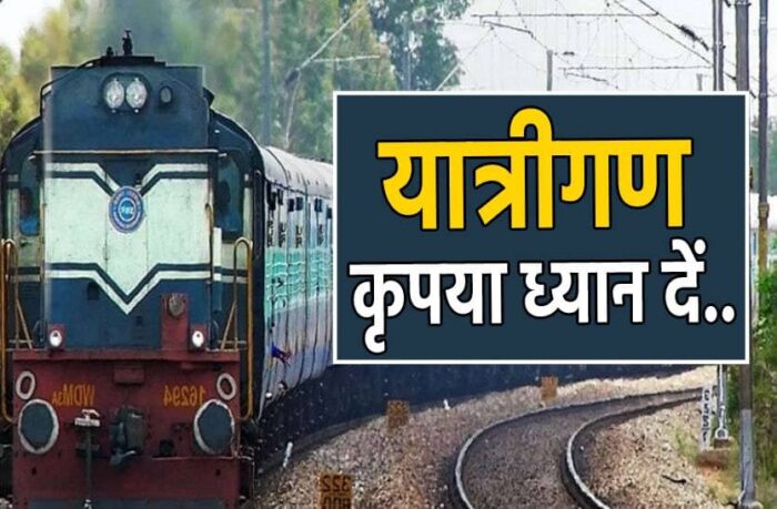 TRAIN CANCELLED : यात्रीगण कृपया ध्यान दें! रेलवे ने 15 एक्सप्रेस ट्रेनों को किया रद्द, 24 हजार यात्री होंगे प्रभावित